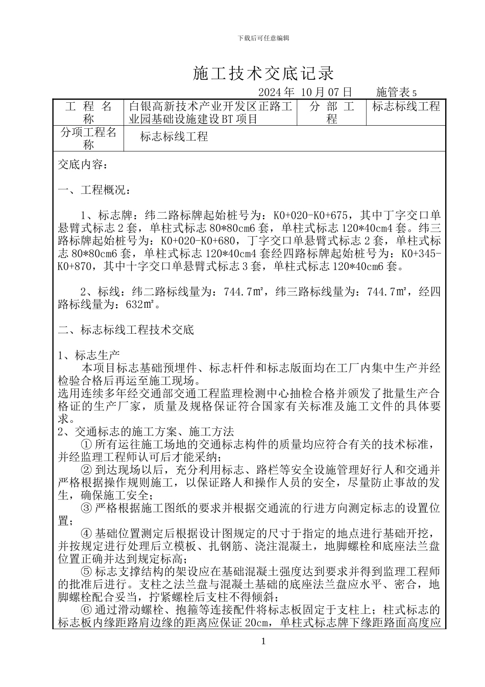 标志标牌工程技术交底_第1页