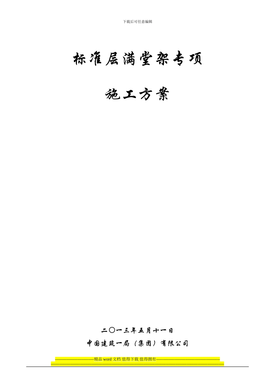 标准层满堂架专项施工方案_第2页