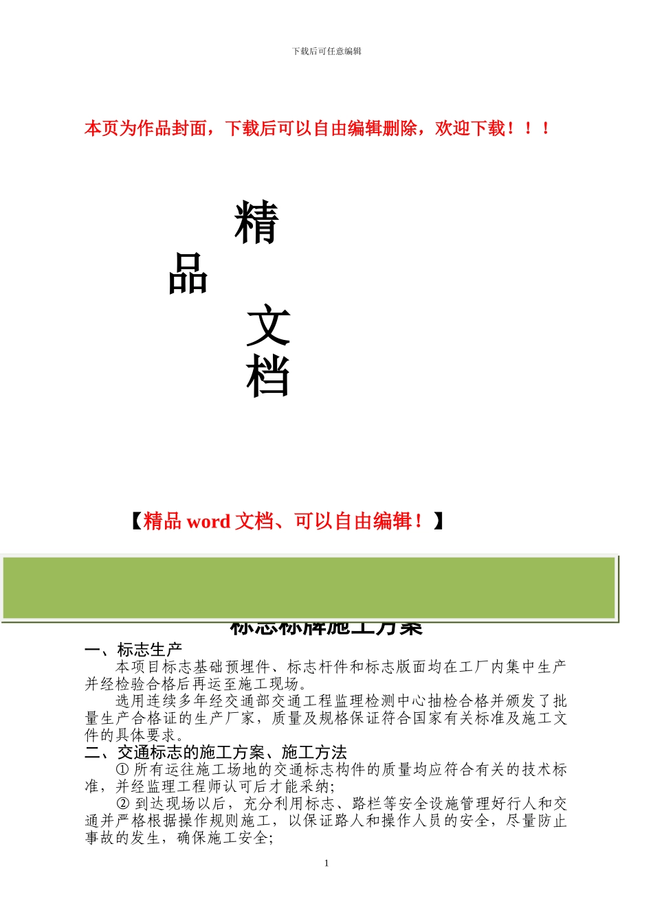 标志标牌施工方案_第1页