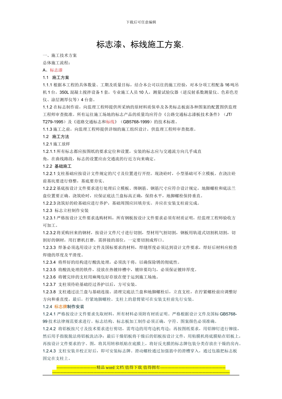 标志漆、标线施工_第1页