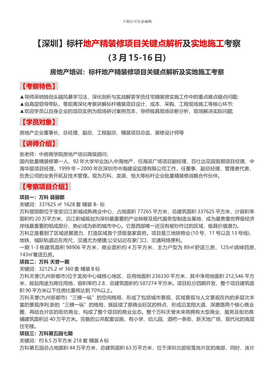 标杆地产精装修项目关键点解析及实地施工考察-中房商学院_第1页