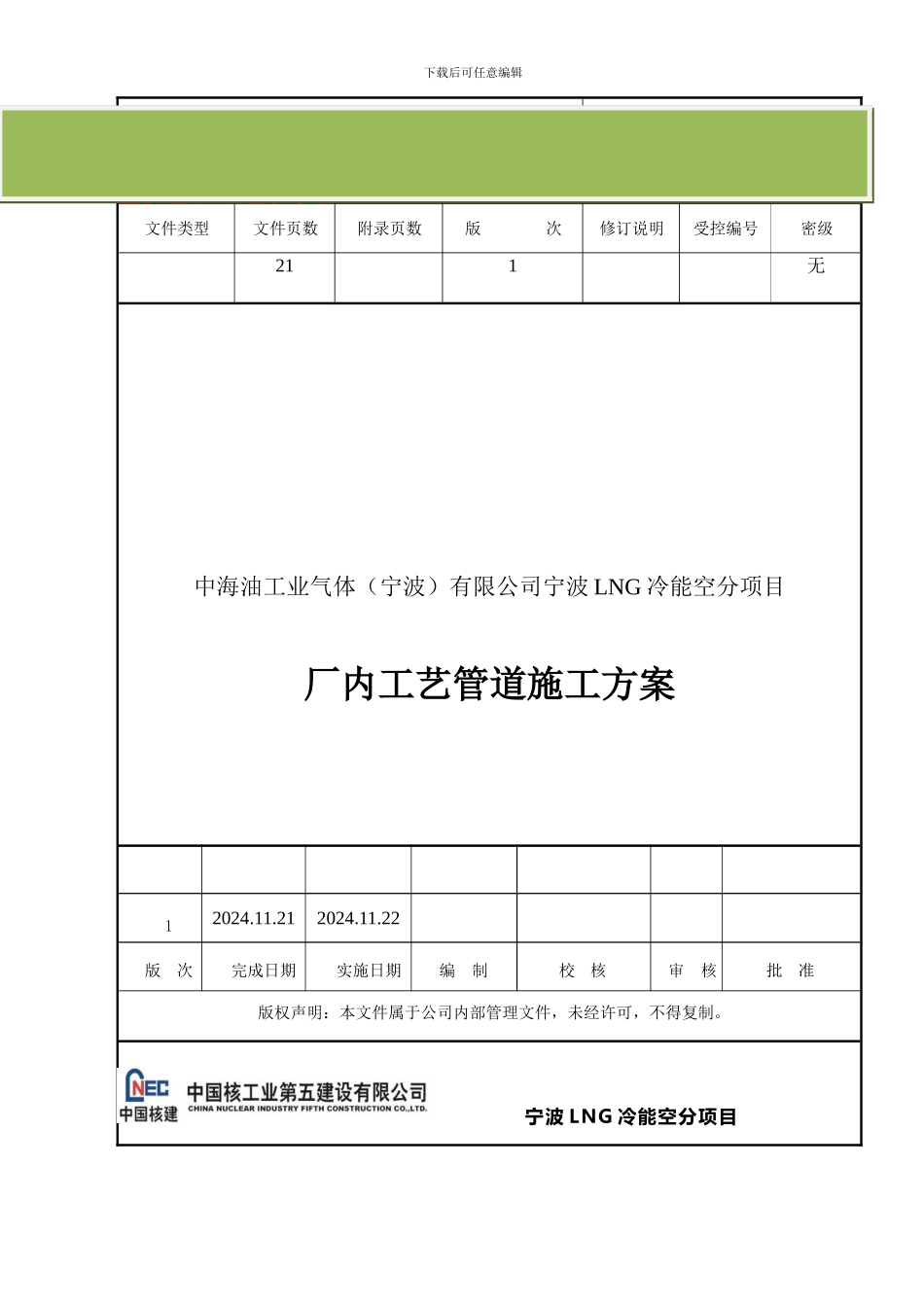 标红全厂管廊工艺管道施工方案模板标红_第1页