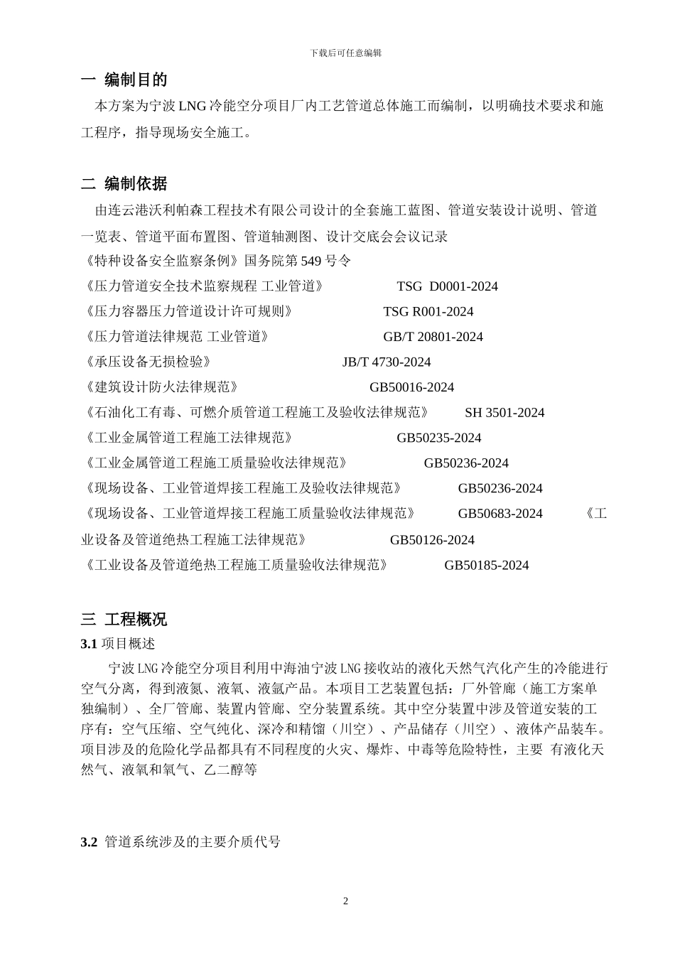 标红全厂管廊工艺管道施工方案模板标红_第3页