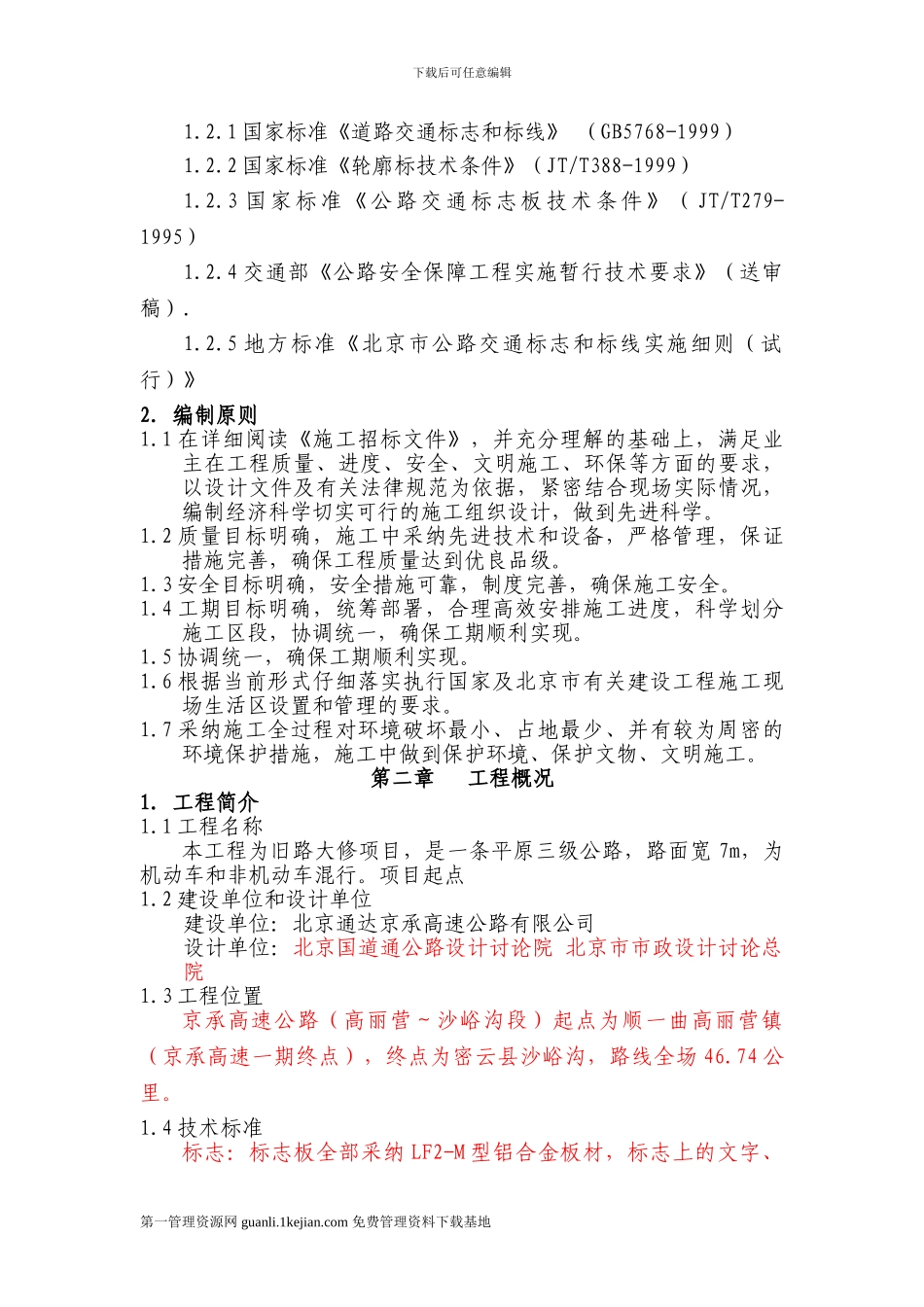 标线、标志施工组织设计-_第2页