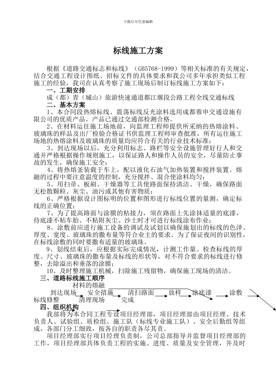 标线施工方案_第1页