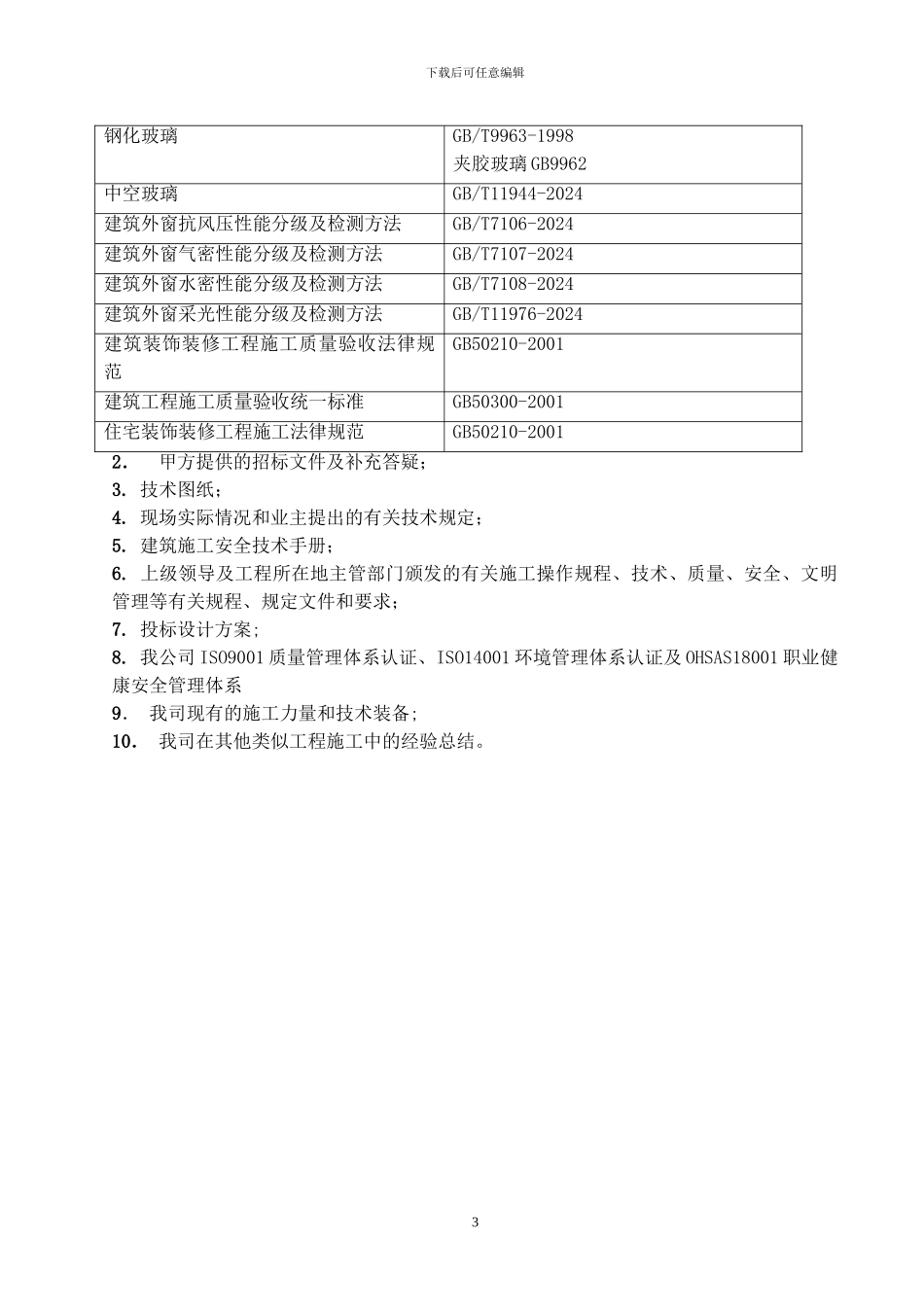 标准门窗施工组织方案_第3页