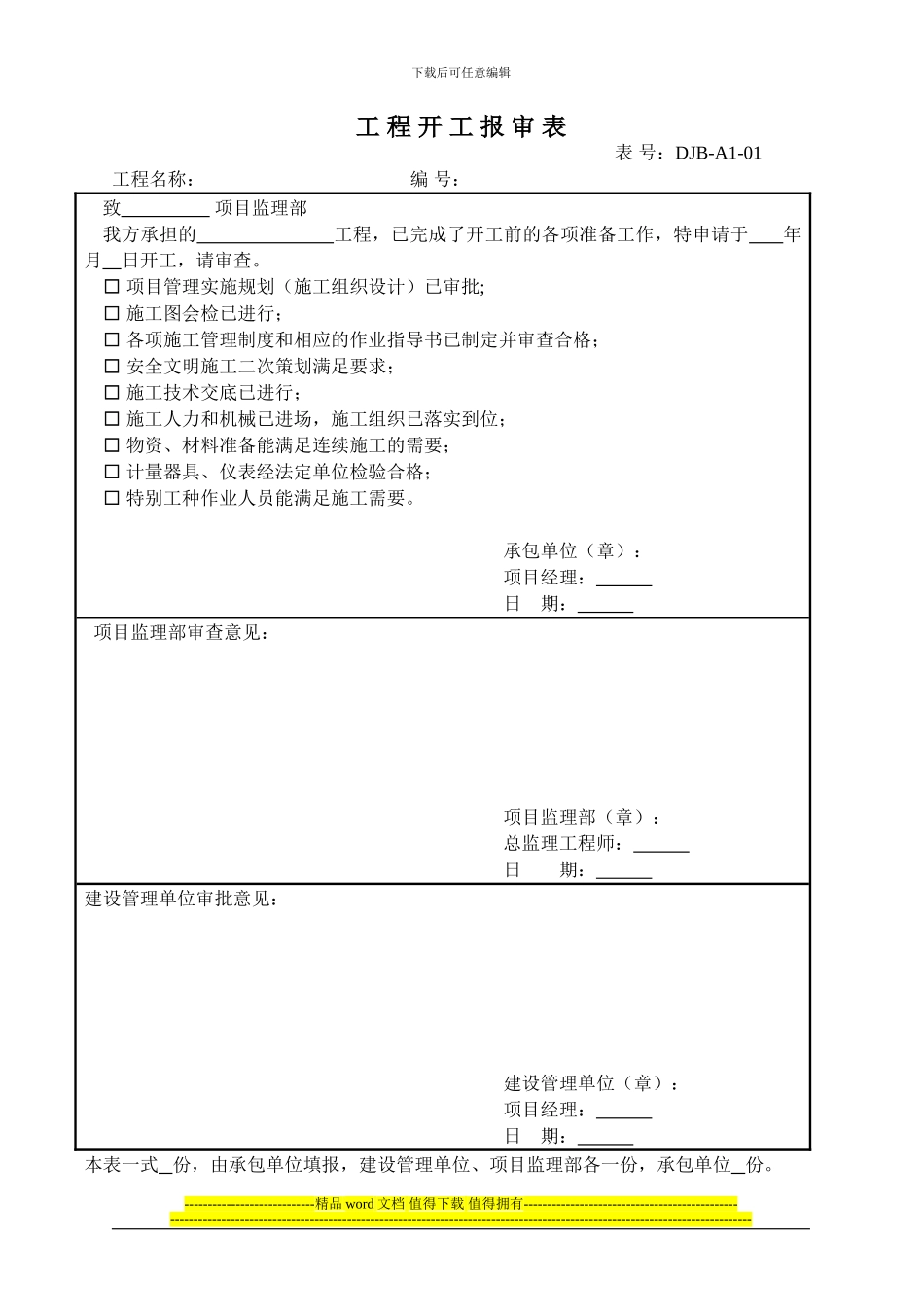 标准监理部策划内容之七变电专业施工报验用A类表_第1页