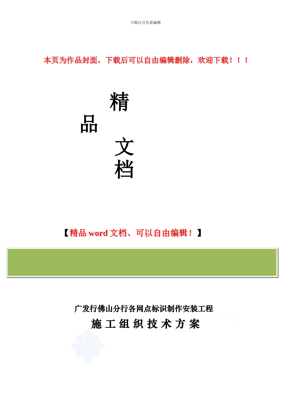 标识系统制作安装施工方案-secret_第1页