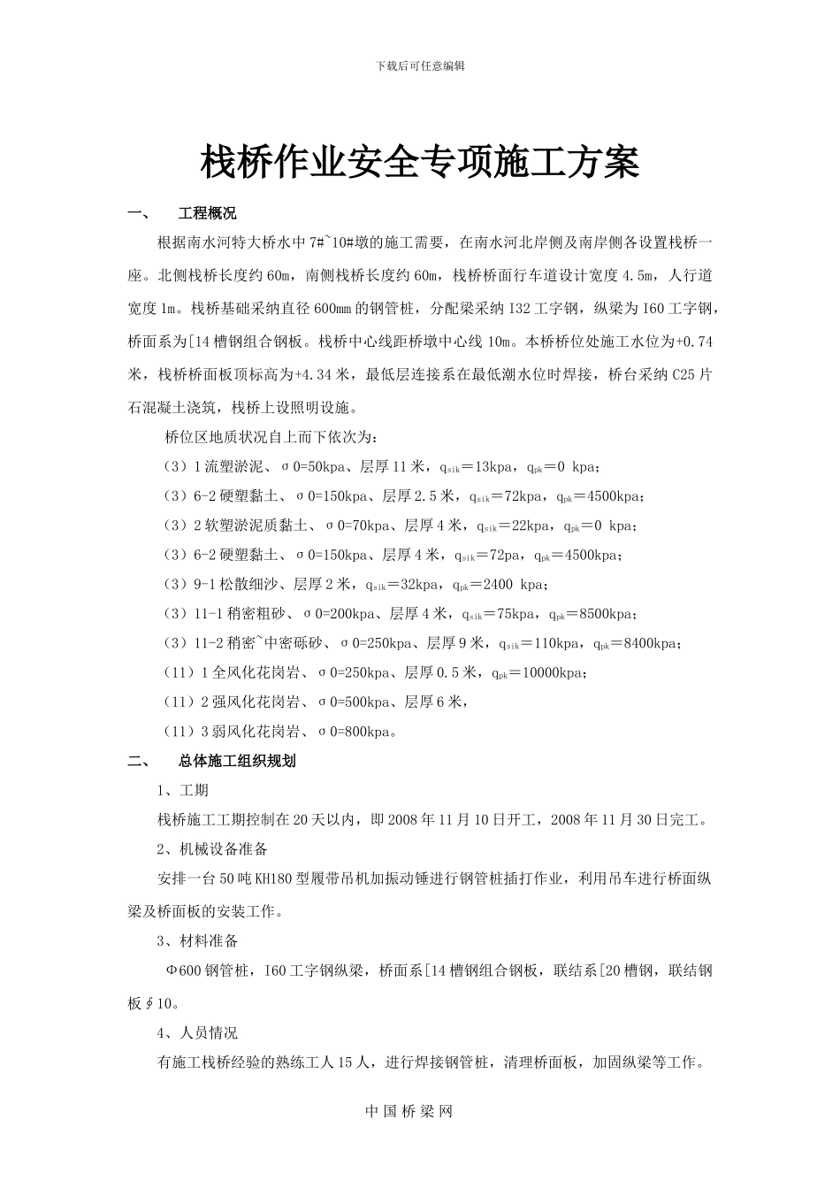 栈桥作业安全专项施工方案_第1页