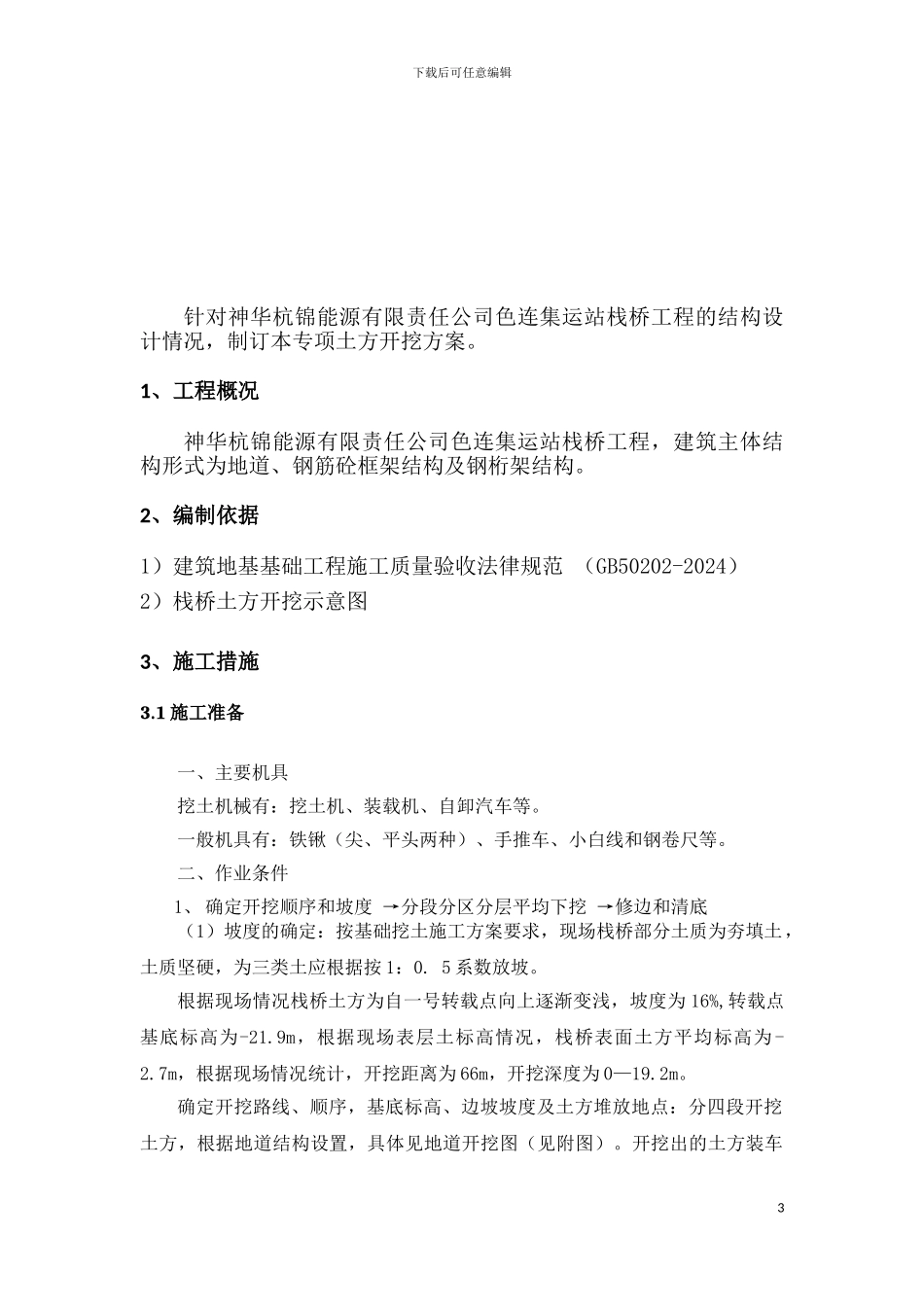 栈桥土方施工方案_第3页