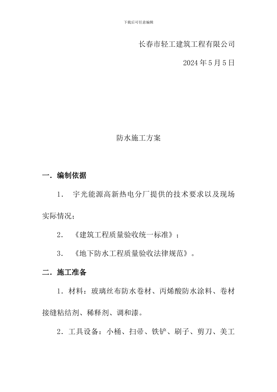 栈桥防水施工方案轻工_第2页