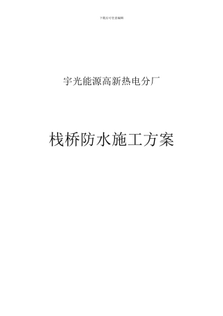 栈桥防水施工方案轻工