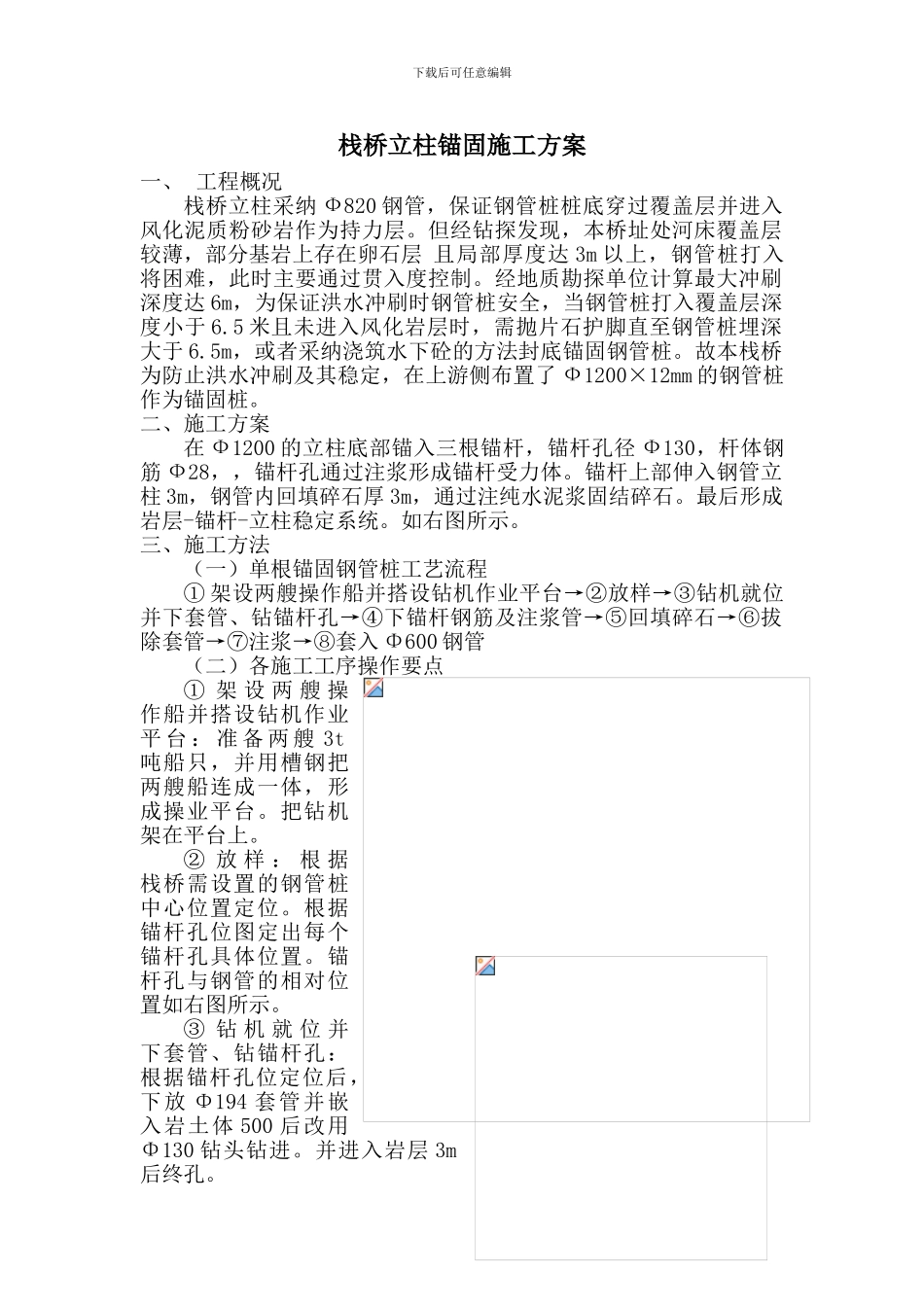 栈桥锚固桩施工方案_第1页