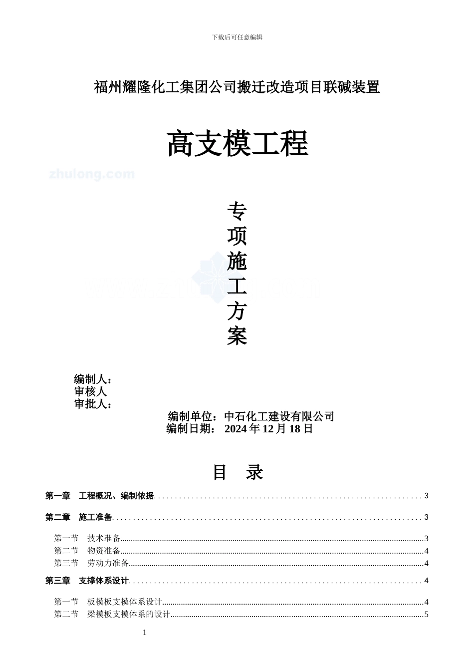 栈桥高支模专项施工方案_第1页