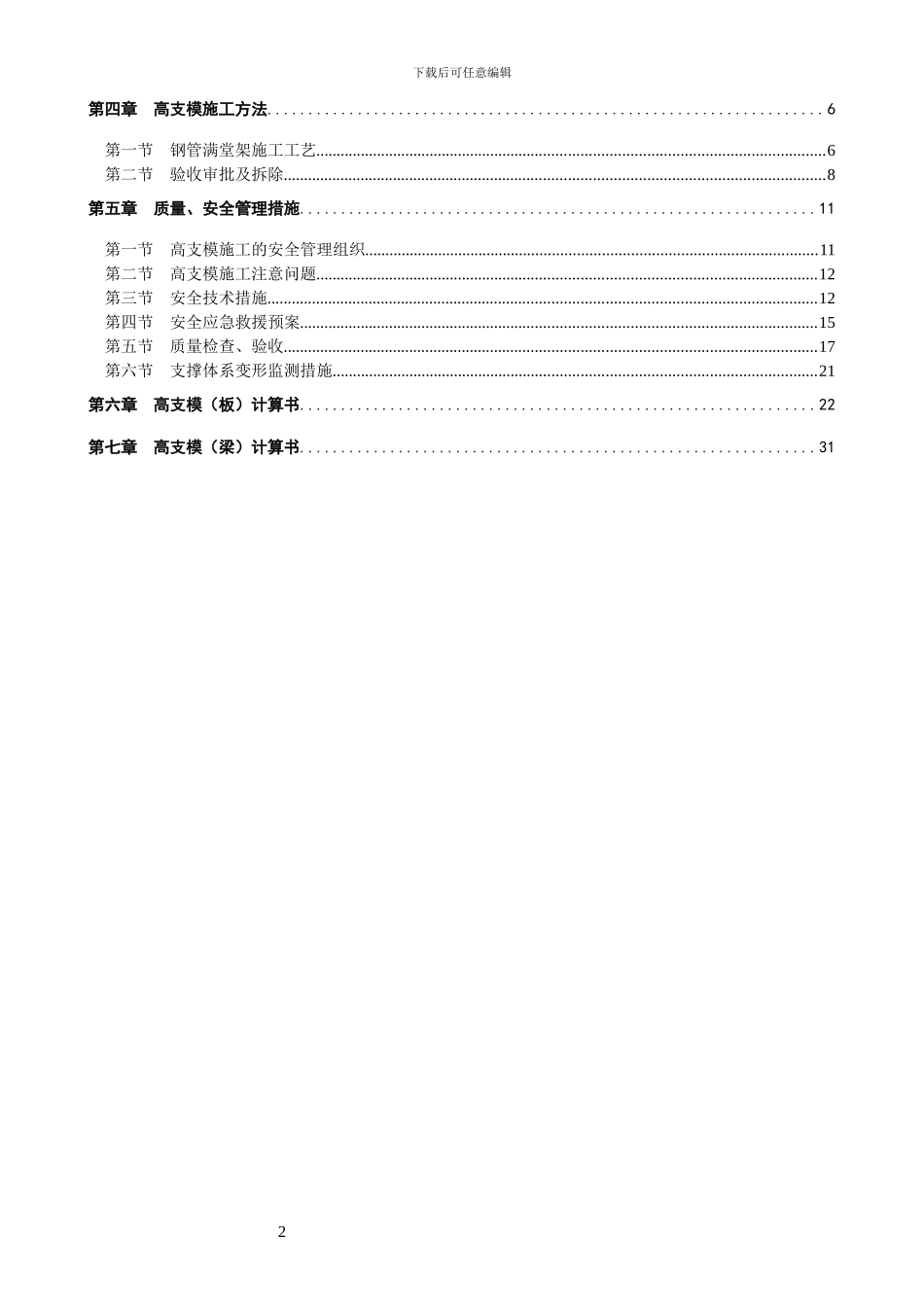 栈桥高支模专项施工方案_第2页