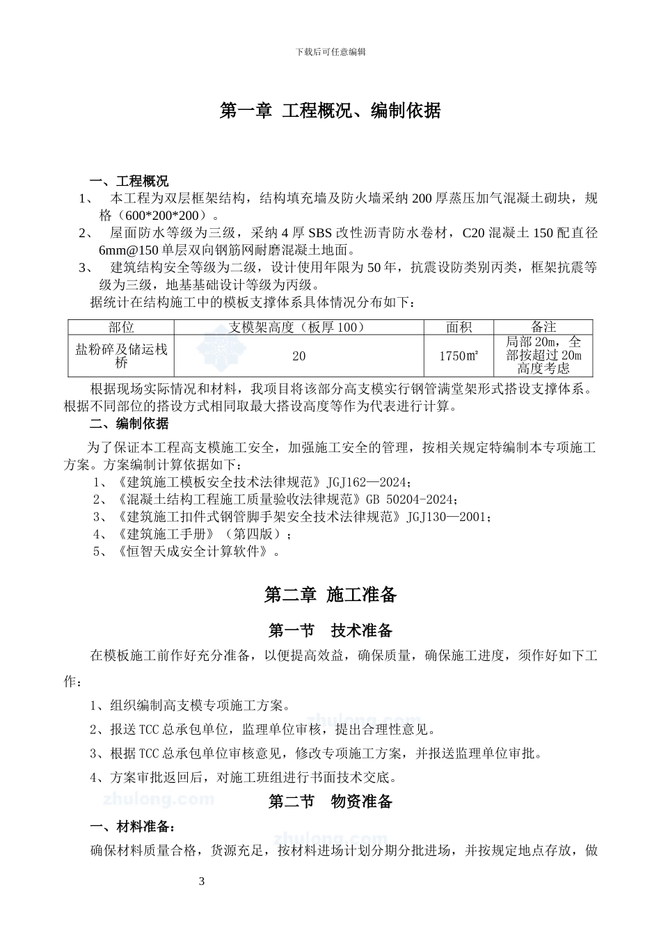 栈桥高支模专项施工方案_第3页