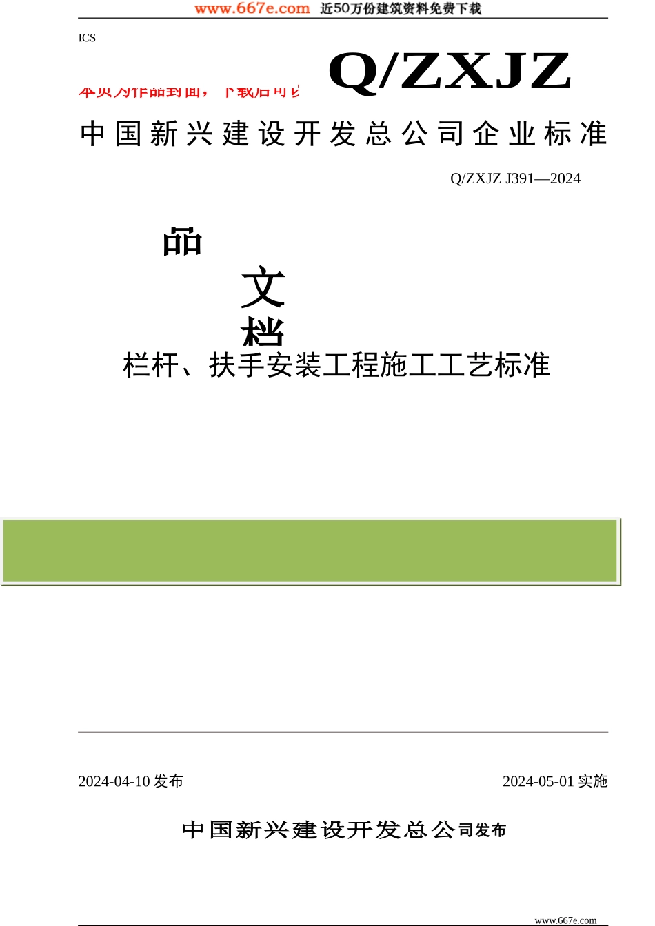 栏杆、扶手安装工程施工工艺标准_第1页