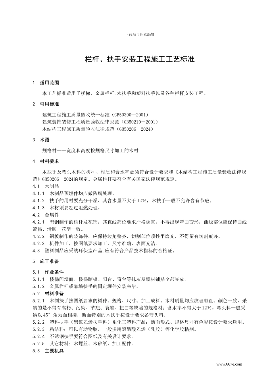 栏杆、扶手安装工程施工工艺标准_第3页