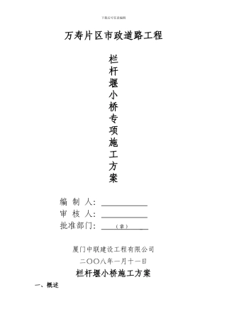 栏杆堰小桥施工专项方案
