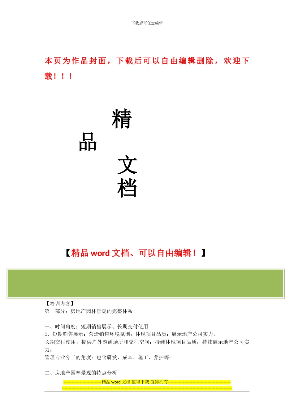 标杆房地产景观设计品质提升与施工管理培训_第1页