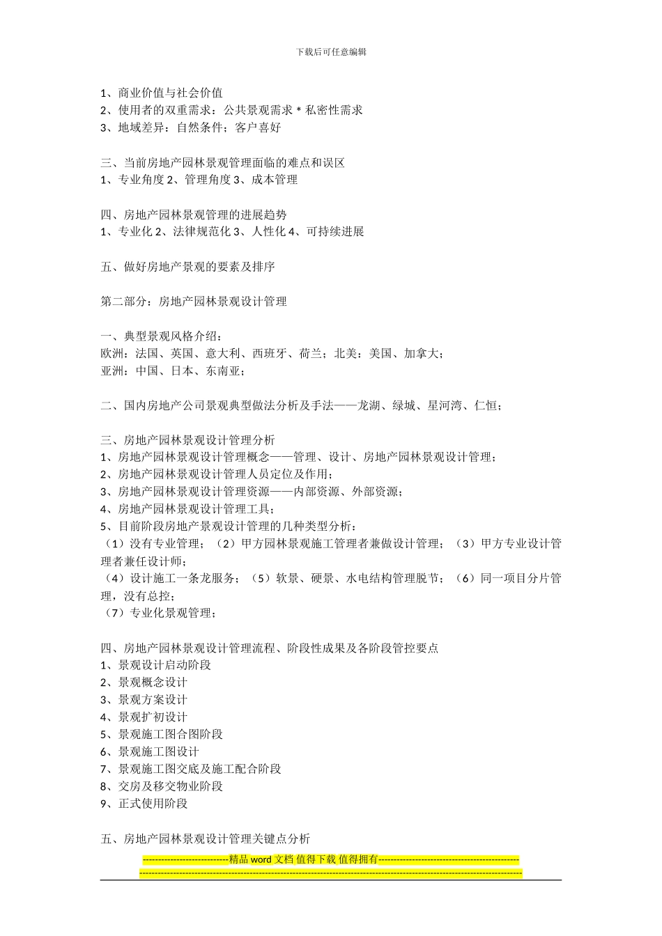 标杆房地产景观设计品质提升与施工管理培训_第2页