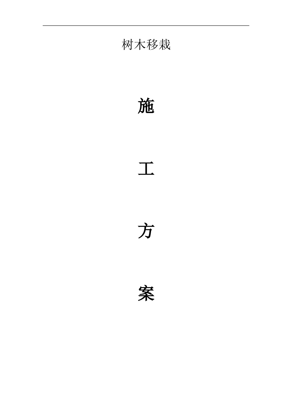 树木移栽施工方案_第1页