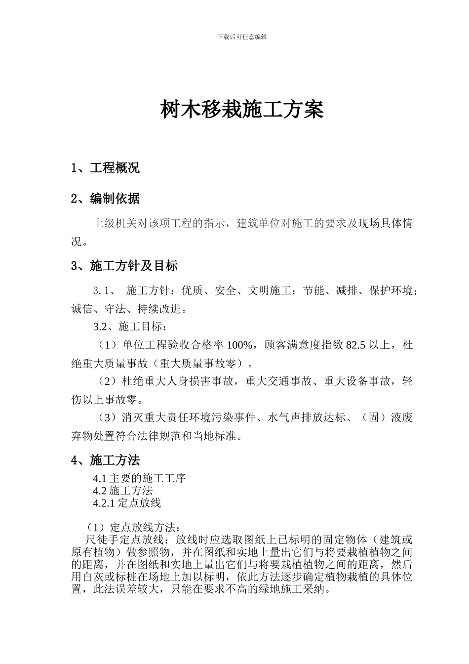 树木移栽施工方案_第3页
