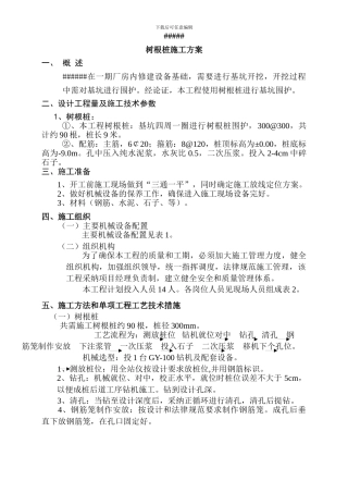 树根桩施工方案