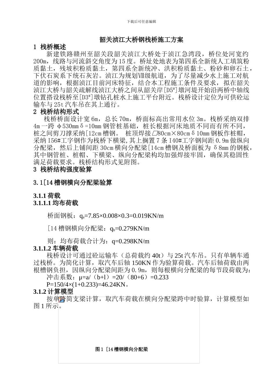 栈桥施工方案及计算书_第1页