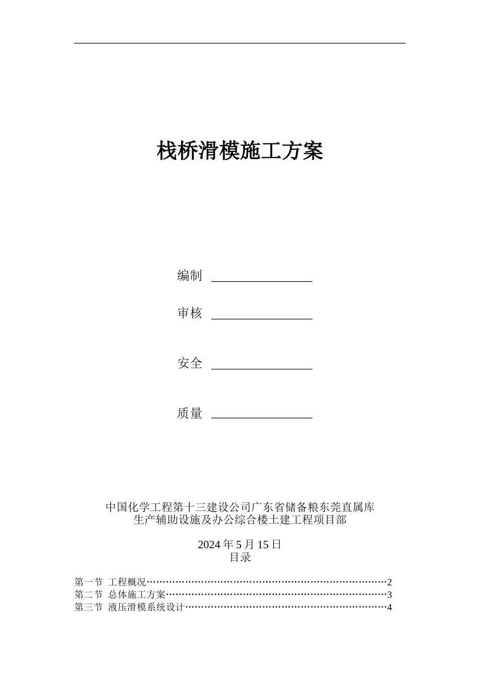 栈桥滑模施工方案_第1页