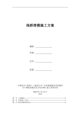 栈桥滑模施工方案