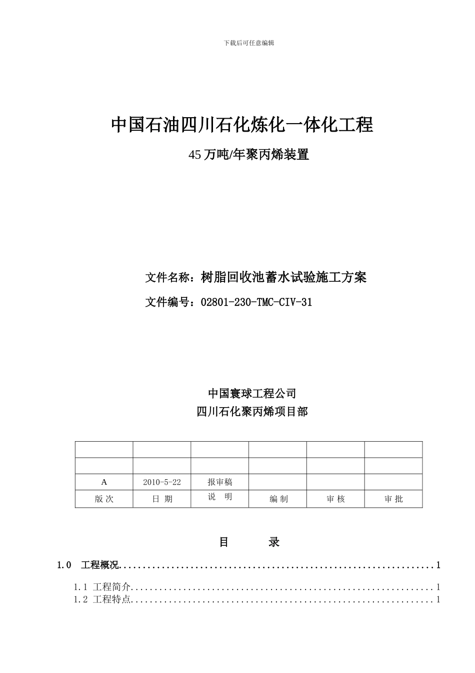 树脂回收池试水施工方案_第1页