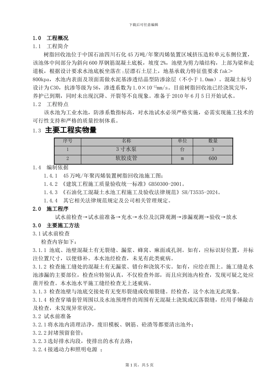树脂回收池试水施工方案_第3页