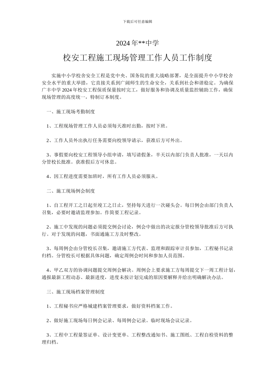 校安工程施工现场管理工作人员工作制度_第1页
