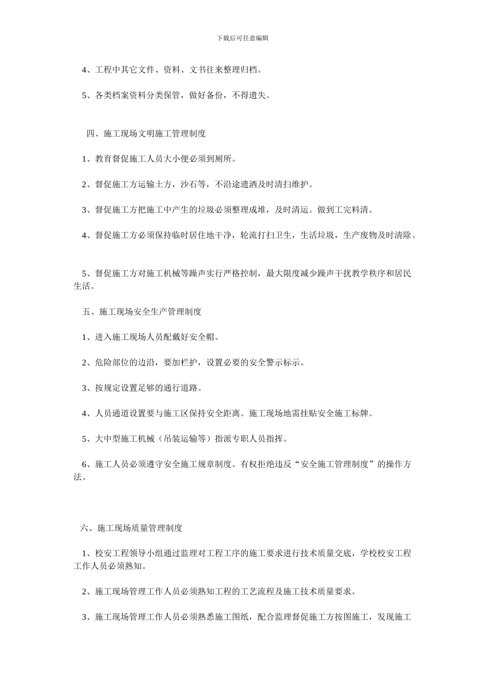 校安工程施工现场管理工作人员工作制度_第2页