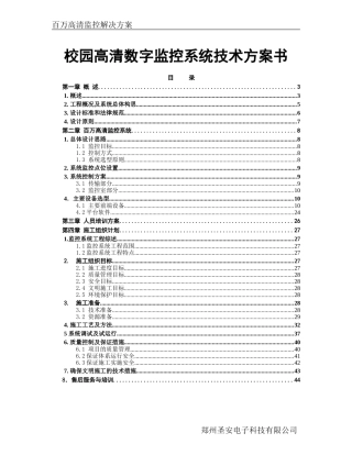 校园高清数字监控系统技术方案及施工组织方案集结