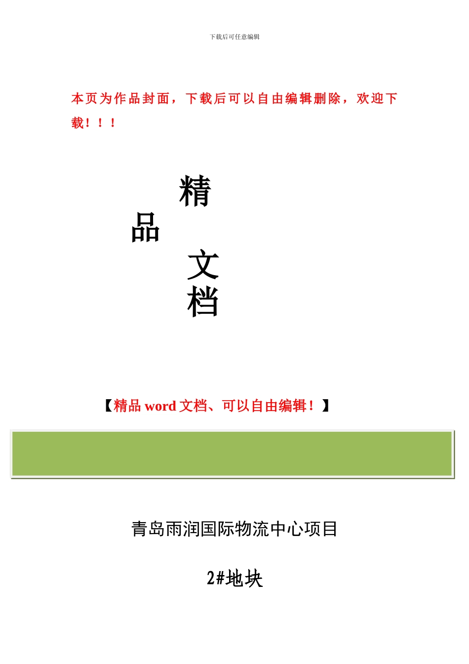 栬润物流榶目2#地块安全生产文明施工专项方案_第1页