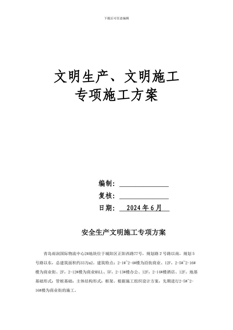 栬润物流榶目2#地块安全生产文明施工专项方案_第2页