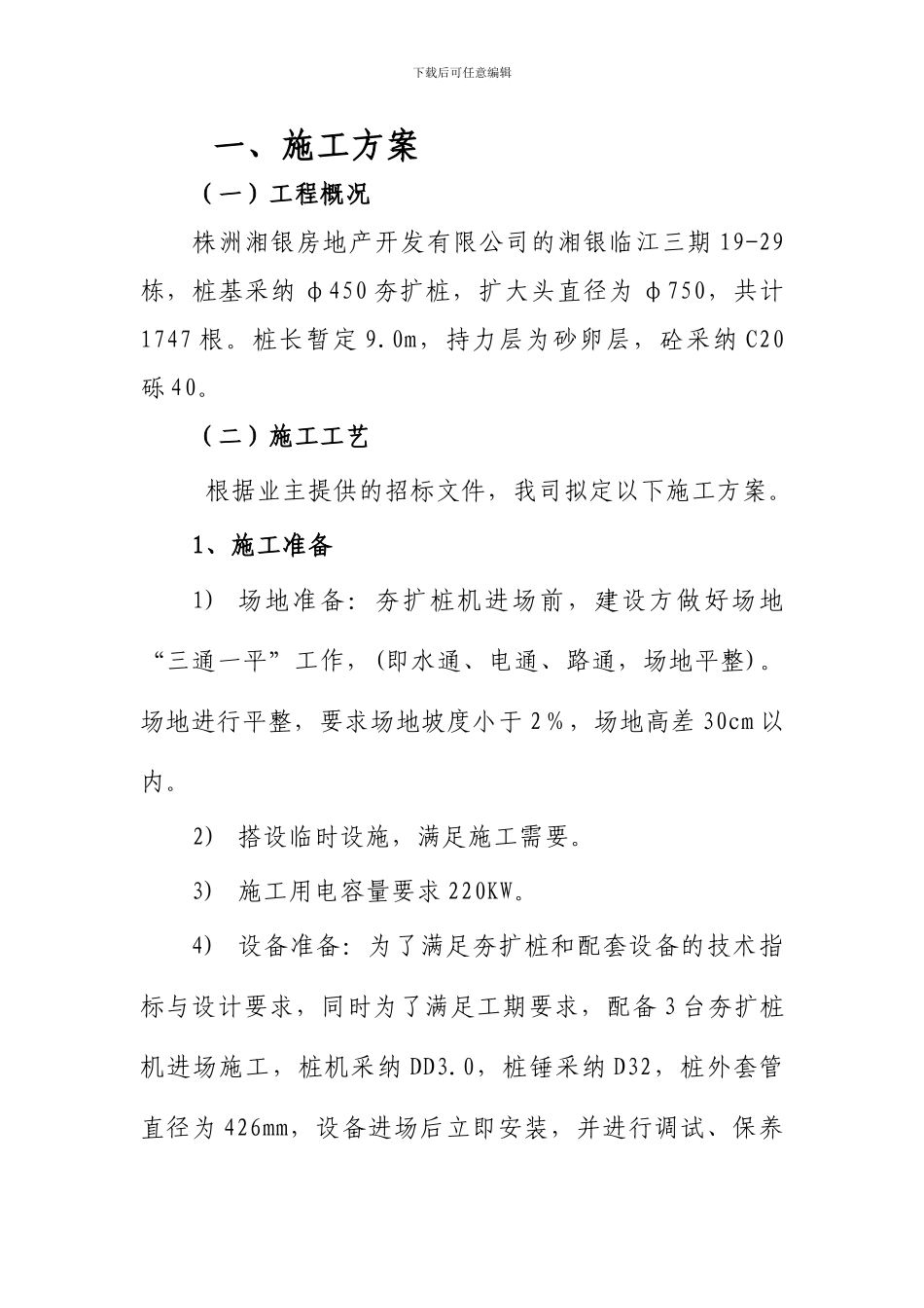 株洲湘银夯扩桩施工方案_第1页