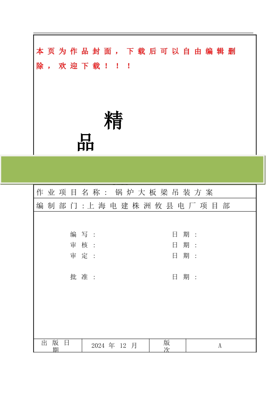 株洲项目大板梁吊装施工方案1_第1页