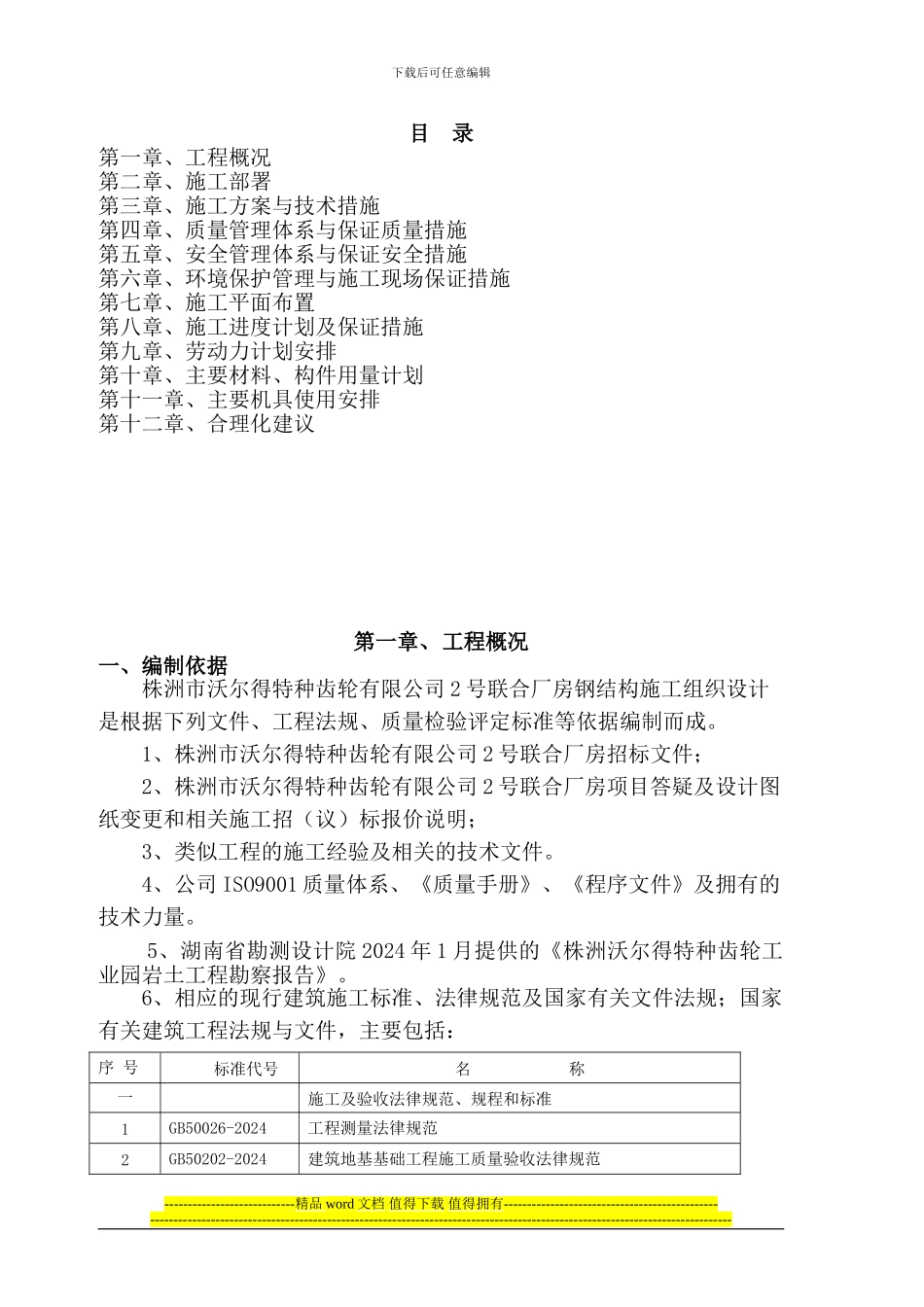 株洲沃尔得齿轮有限公司施工方案终稿_第1页