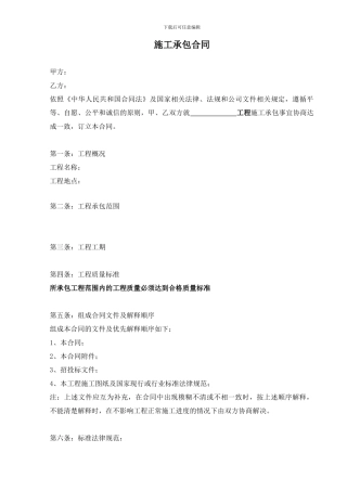 样本-施工队的承包合同