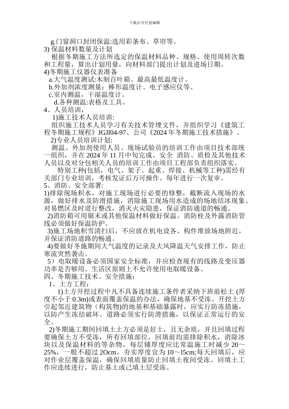 样本冬季施工方案_第3页
