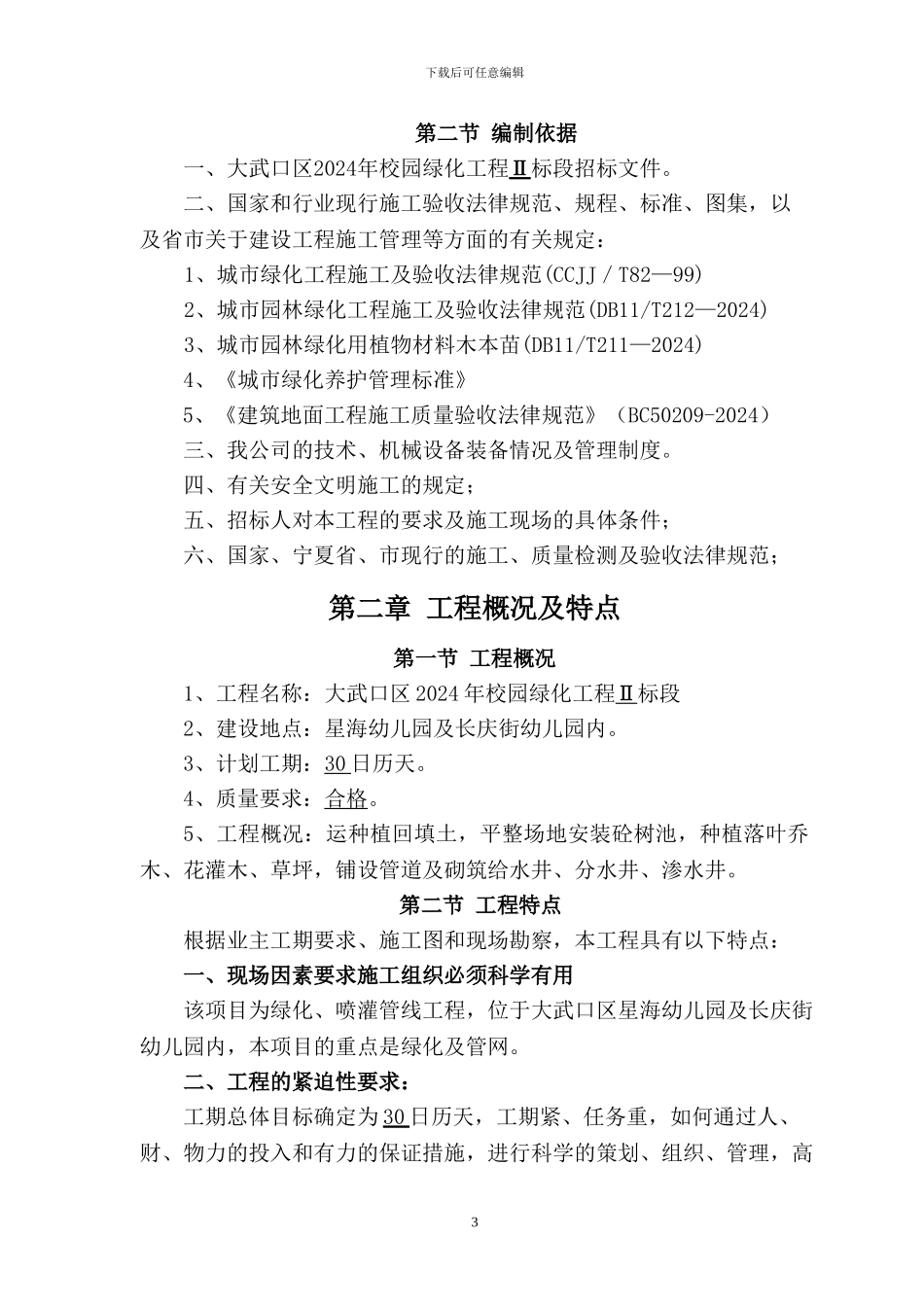 校园绿化施工组织设计_第3页