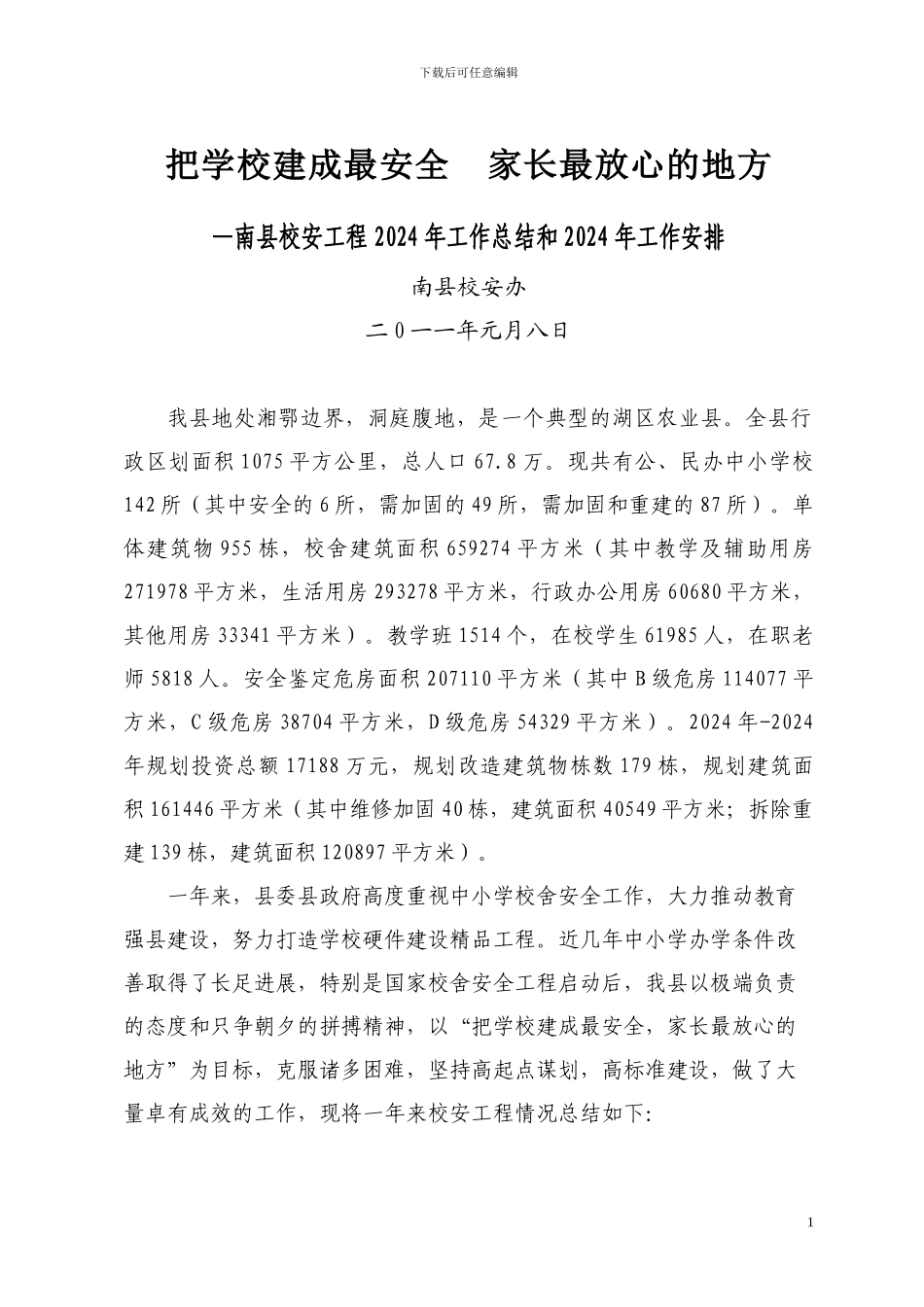 校安工程总结_第1页