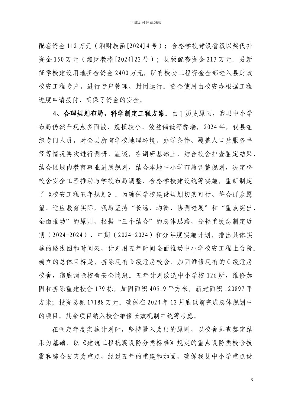 校安工程总结_第3页