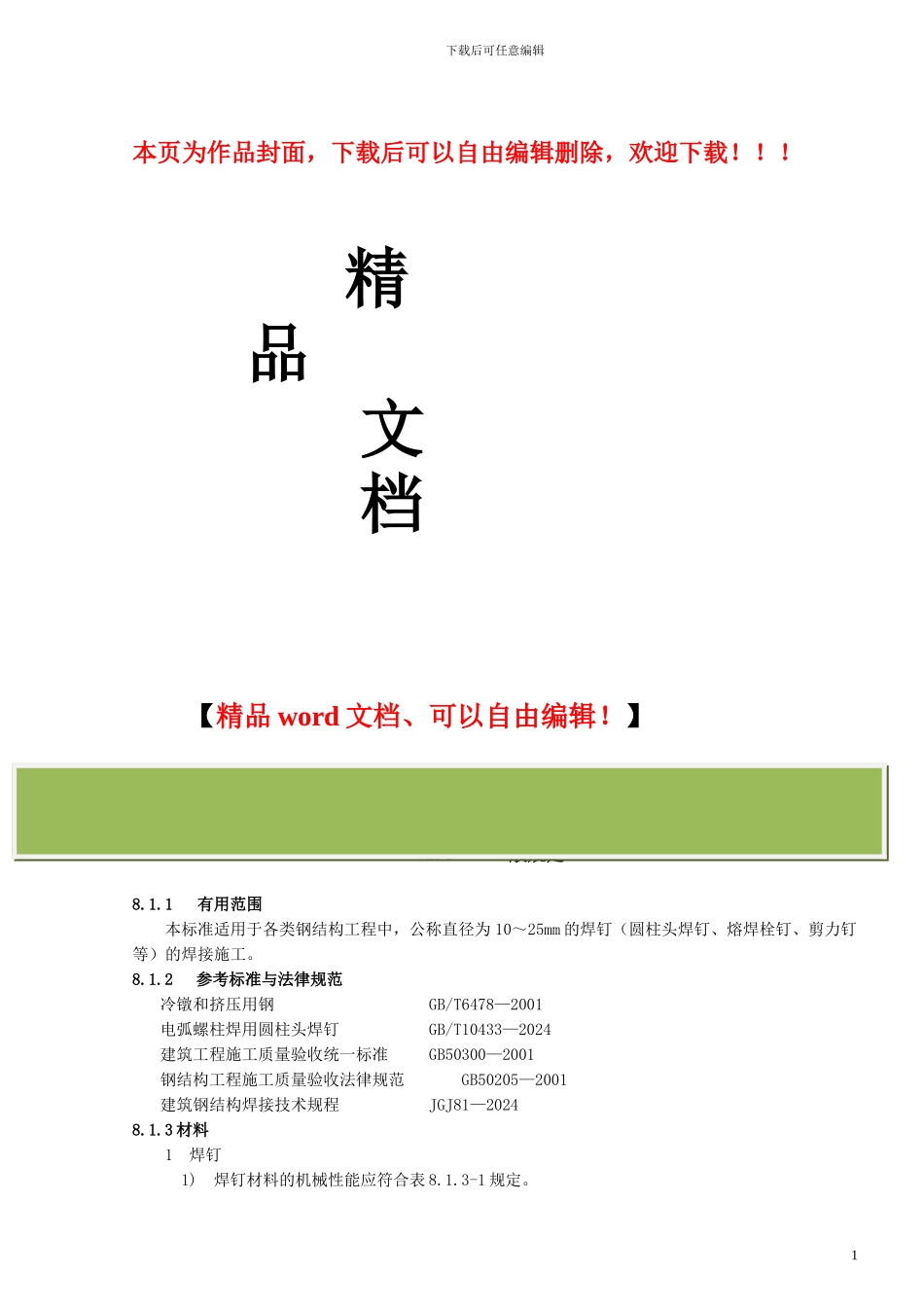 栓钉焊接施工工艺_第1页