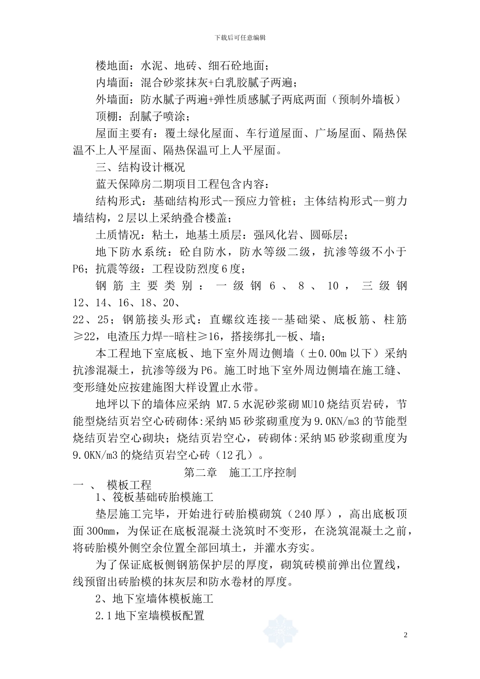 样板工程施工方案_第2页