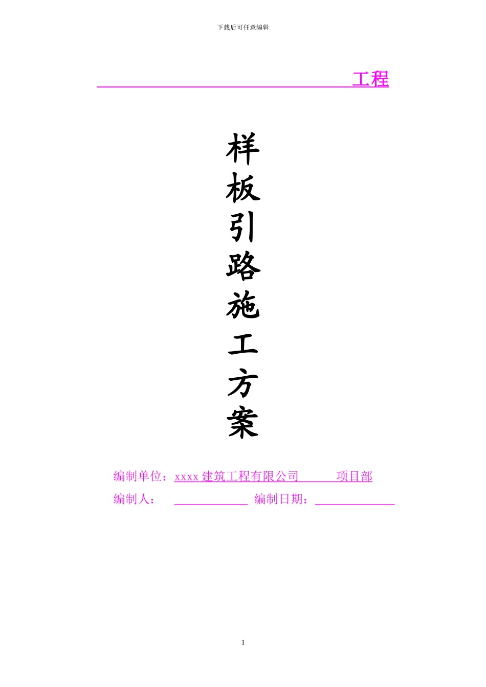 样板引路施工方案()_第1页