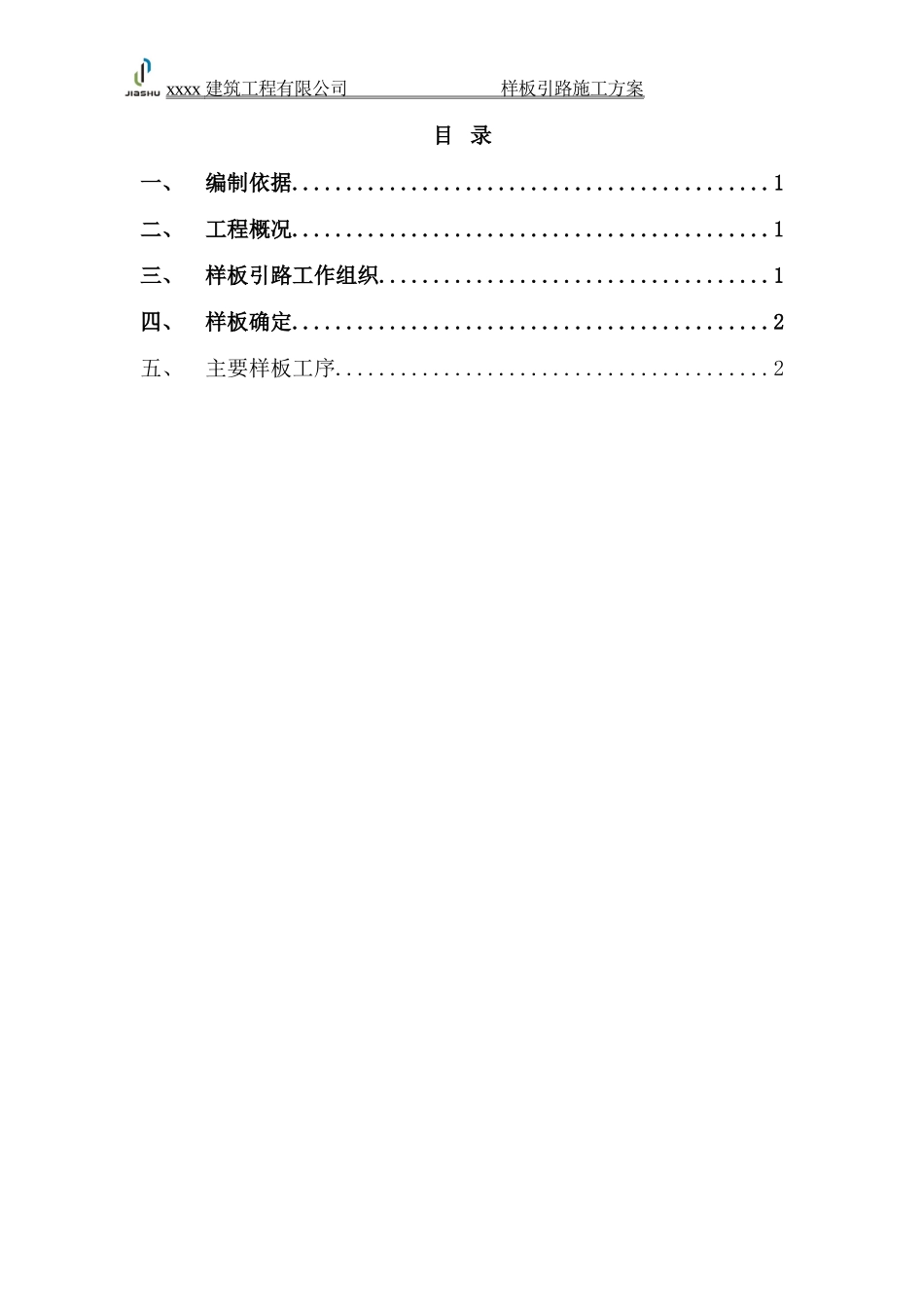 样板引路施工方案()_第3页